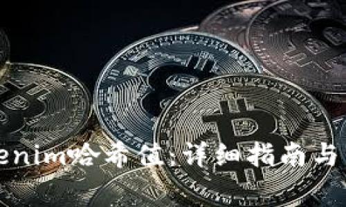 如何查看Tokenim哈希值：详细指南与常见问题解析