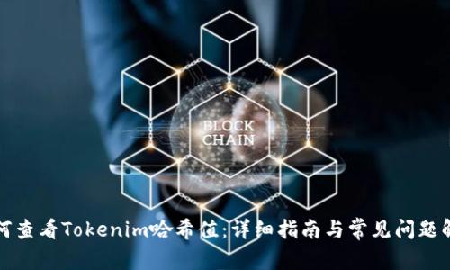 如何查看Tokenim哈希值：详细指南与常见问题解析