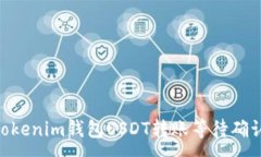 :解决Tokentokenim钱包USDT转账