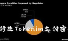 如何有效地修改Tokenim支付