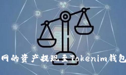 如何将火币网的资产提现至Tokenim钱包的完整指南