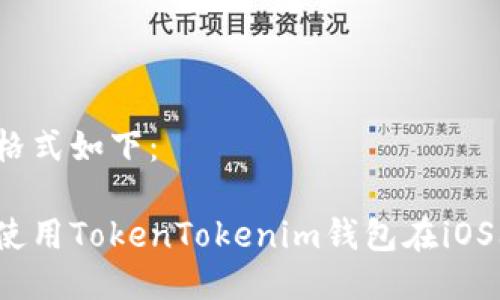 及关键词格式如下：

如何安全使用TokenTokenim钱包在iOS上的功能?