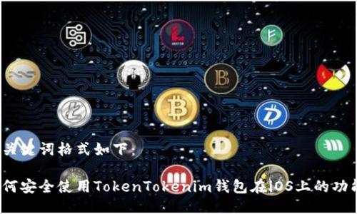 及关键词格式如下：

如何安全使用TokenTokenim钱包在iOS上的功能?