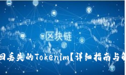 如何找回丢失的Tokenim？详细指南与解决方案