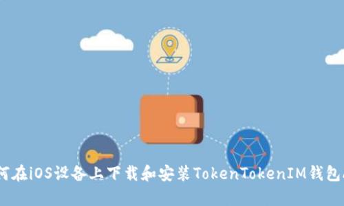 如何在iOS设备上下载和安装TokenTokenIM钱包App