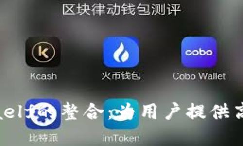 深入了解Tokenim与aelf的整合：为用户提供高效的区块链解决方案