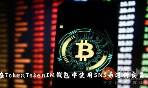 如何在TokenTokenIM钱包中使用SNS币进行交易与应用