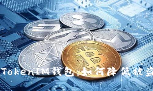  保护您的TokenTokenIM钱包：如何降低被盗风险的实用指南
