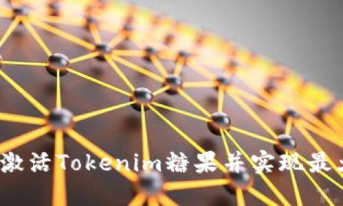  如何激活Tokenim糖果并实现最大收益