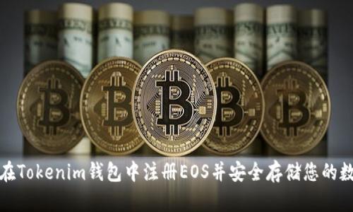 : 如何在Tokenim钱包中注册EOS并安全存储您的数字资产