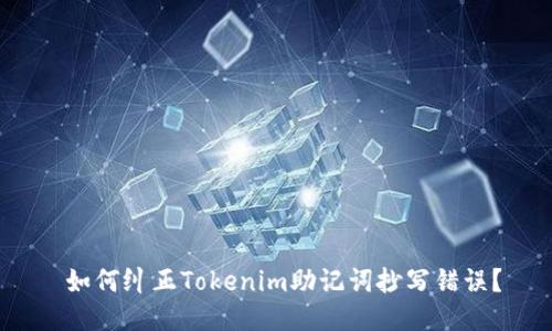  如何纠正Tokenim助记词抄写错误？