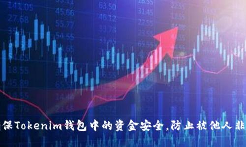 如何确保Tokenim钱包中的资金安全，防止被他人非法转走
