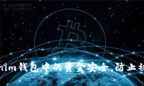 如何确保Tokenim钱包中的资金安全，防止被他人非法转走