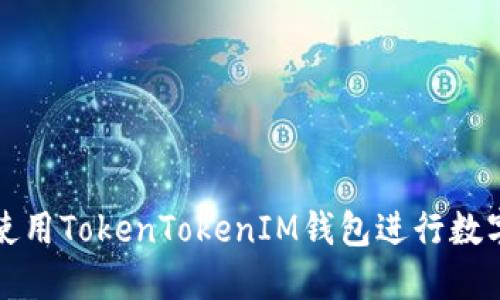 如何安全使用TokenTokenIM钱包进行数字资产管理