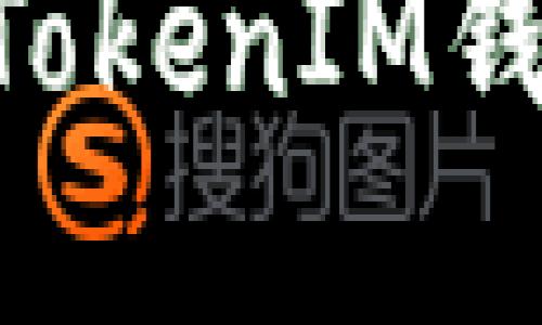 如何安全使用TokenTokenIM钱包进行数字资产管理