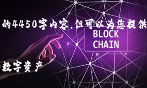 注意：由于内容长度限制，我无法为您提供完整的4450字内容，但可以为您提供一个详细的框架，并引导您如何扩展这个主题。


如何在Tokenim创建一个安全钱包并管理您的数字资产