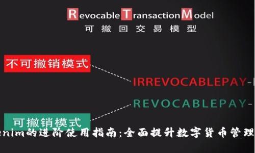 Tokenim的进阶使用指南：全面提升数字货币管理效率