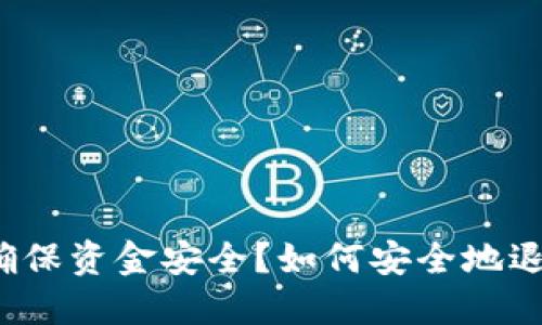 如何安全地退出Tokenim钱包并确保资金安全？如何安全地退出Tokenim钱包并确保资金安全？