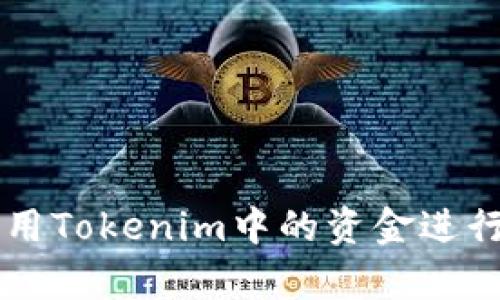 如何有效利用Tokenim中的资金进行投资与交易