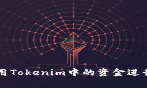 如何有效利用Tokenim中的资金进行投资与交易