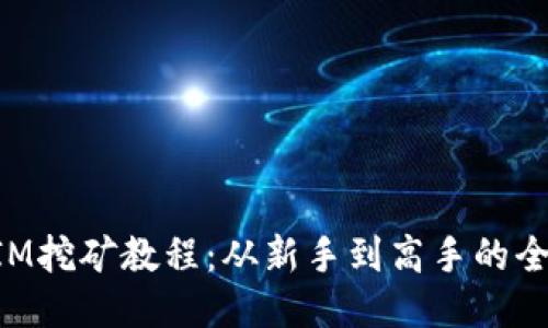 TokenIM挖矿教程：从新手到高手的全面指南