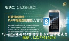 Tokenim中的FET价值分析与市