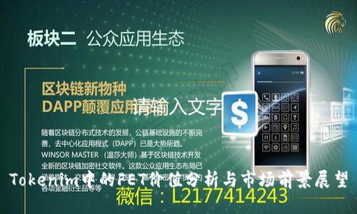Tokenim中的FET价值分析与市场前景展望