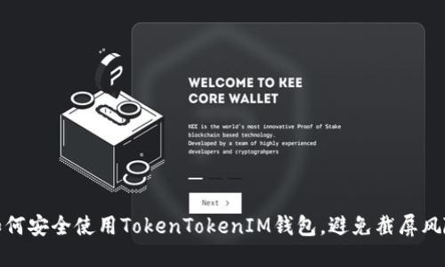如何安全使用TokenTokenIM钱包，避免截屏风险