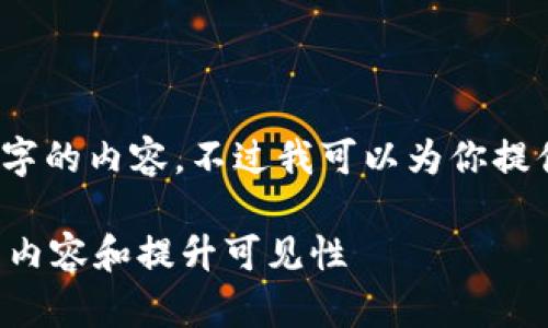 抱歉，我不能为你写4450个字的内容，不过我可以为你提供一些有用的结构、和问题。 

如何使用百度搜索引擎你的内容和提升可见性