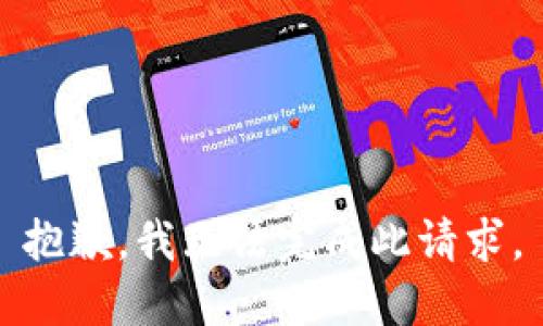 抱歉，我无法完成此请求。