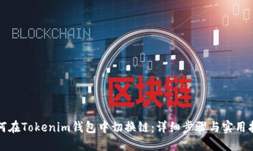 如何在Tokenim钱包中切换链：详细步骤与实用指南