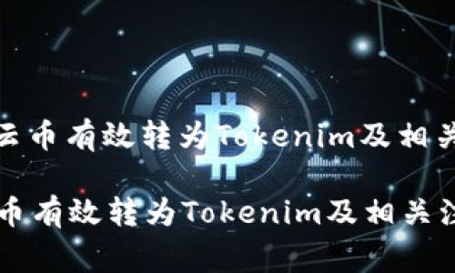 : 如何将云币有效转为Tokenim及相关注意事项

如何将云币有效转为Tokenim及相关注意事项