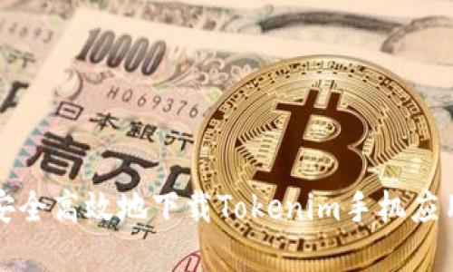 如何安全高效地下载Tokenim手机应用程序
