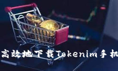 如何安全高效地下载Tokenim手机应用程序