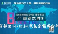: 如何解决Tokenim钱包余额