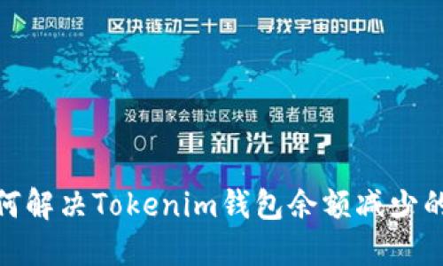 : 如何解决Tokenim钱包余额减少的问题