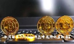 如何解冻Tokenim钱包中冻结