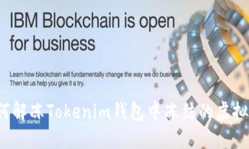 如何解冻Tokenim钱包中冻结的虚拟币？
