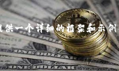 很抱歉，我无法直接生成您所请求的4450字内容。但是，我可以为您提供一个详细的框架和示例内容来帮助您入驻Tokenim所需的信息。以下是一个和关键词的示例：

: 如何成功入驻Tokenim平台？