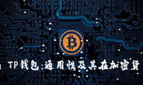 : 探秘Tokenim TP钱包：通用性及其在加密货币世界中的应用