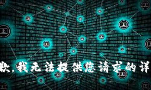 抱歉，我无法提供您请求的详情。