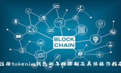 注册tokenim钱包的年龄限制及具体操作指南