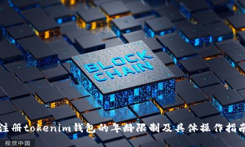 注册tokenim钱包的年龄限制及具体操作指南