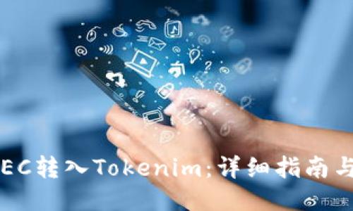  如何将XEC转入Tokenim：详细指南与操作步骤