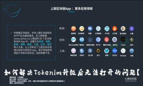 如何解决Tokenim升级后无法打开的问题？