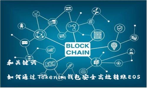 和关键词

如何通过Tokenim钱包安全高效转账EOS