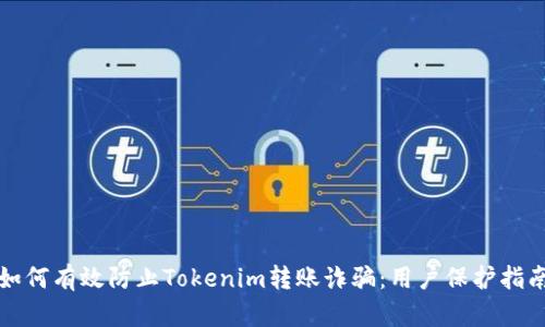 如何有效防止Tokenim转账诈骗：用户保护指南