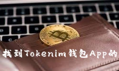 如何快速找到Tokenim钱包App的客服支持