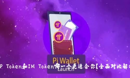 TP Token和IM Token哪一个更适合你？全面对比解析