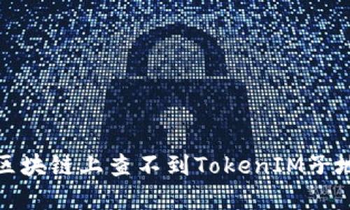 如何解决区块链上查不到TokenIM子地址的问题